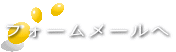 フォームメールへ 