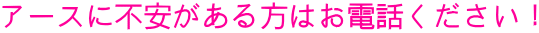 アースに不安がある方はお電話ください！